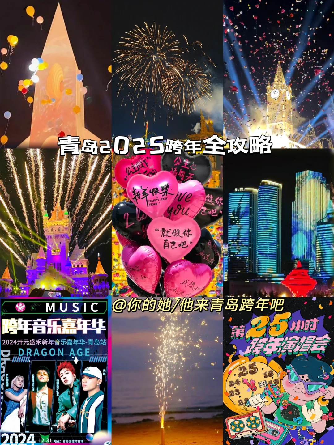 总结好了！2025青岛跨年夜活动你PICK哪个？