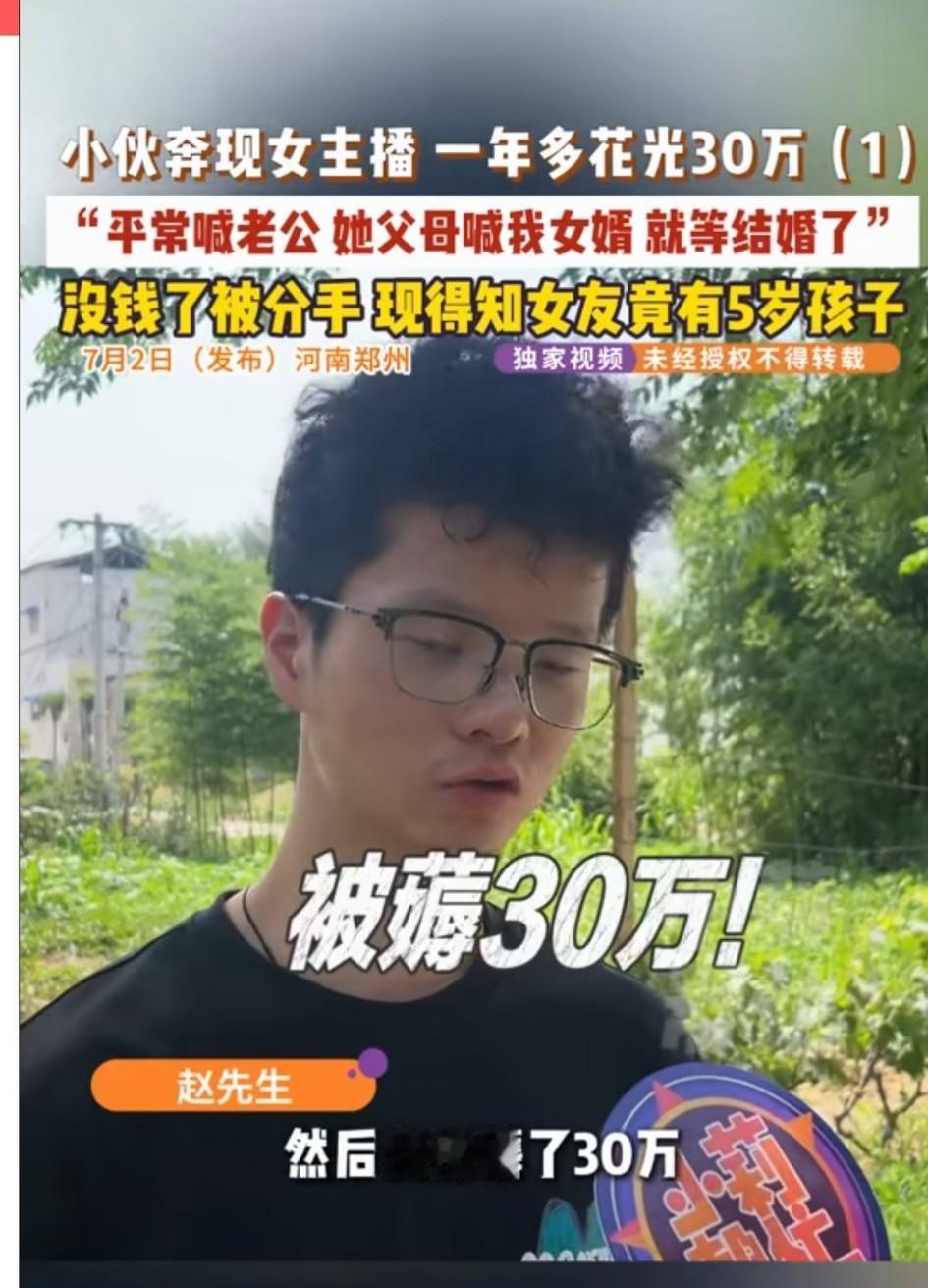 无语了！河南郑州小伙奔现女主播，一年被骗30万，据了解，这名女主播已经和别人摆过