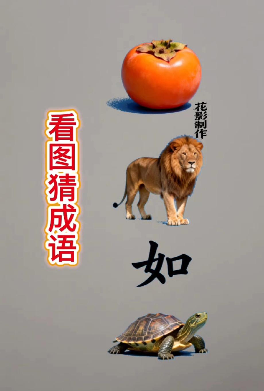 脑洞挑战！这张“柿、狮、如、龟”的图，我赌90%的人要想5秒才反应过来