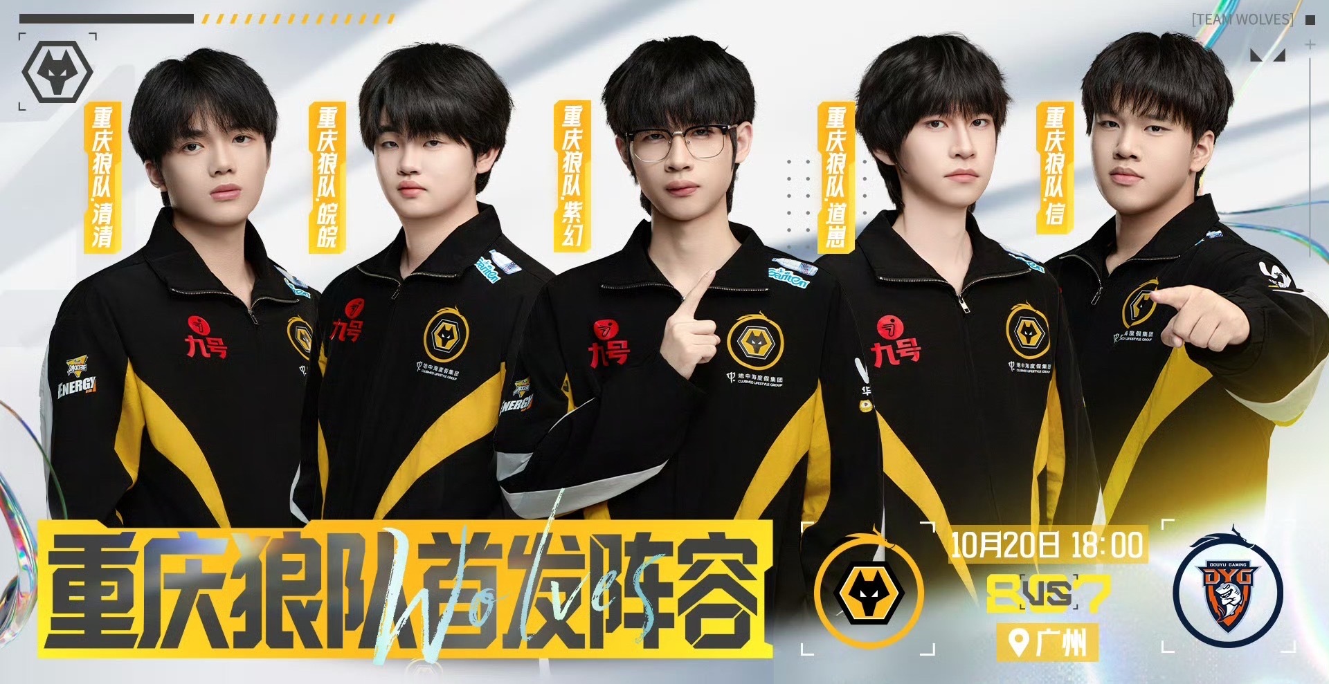 【今日首发名单】狼队：清清、皖皖、紫幻、道崽、信DYG：小乐、小轩、向鱼、钎城、