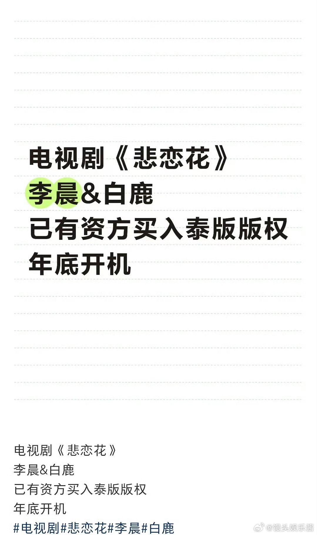 《悲恋花》🍉李晨、白鹿，期待吗 