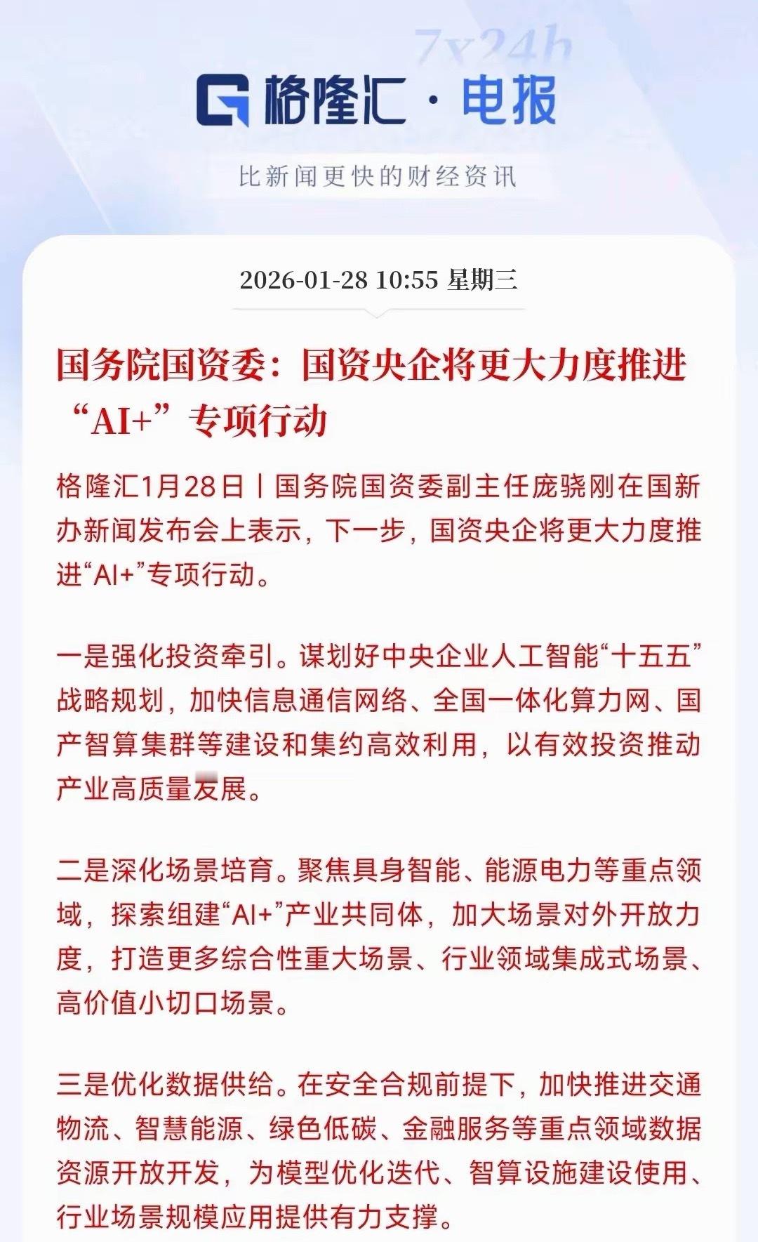 AI盘中迎来重大利好消息，国企央企要作为AI发展的投资方了这是强政策催化，短期提