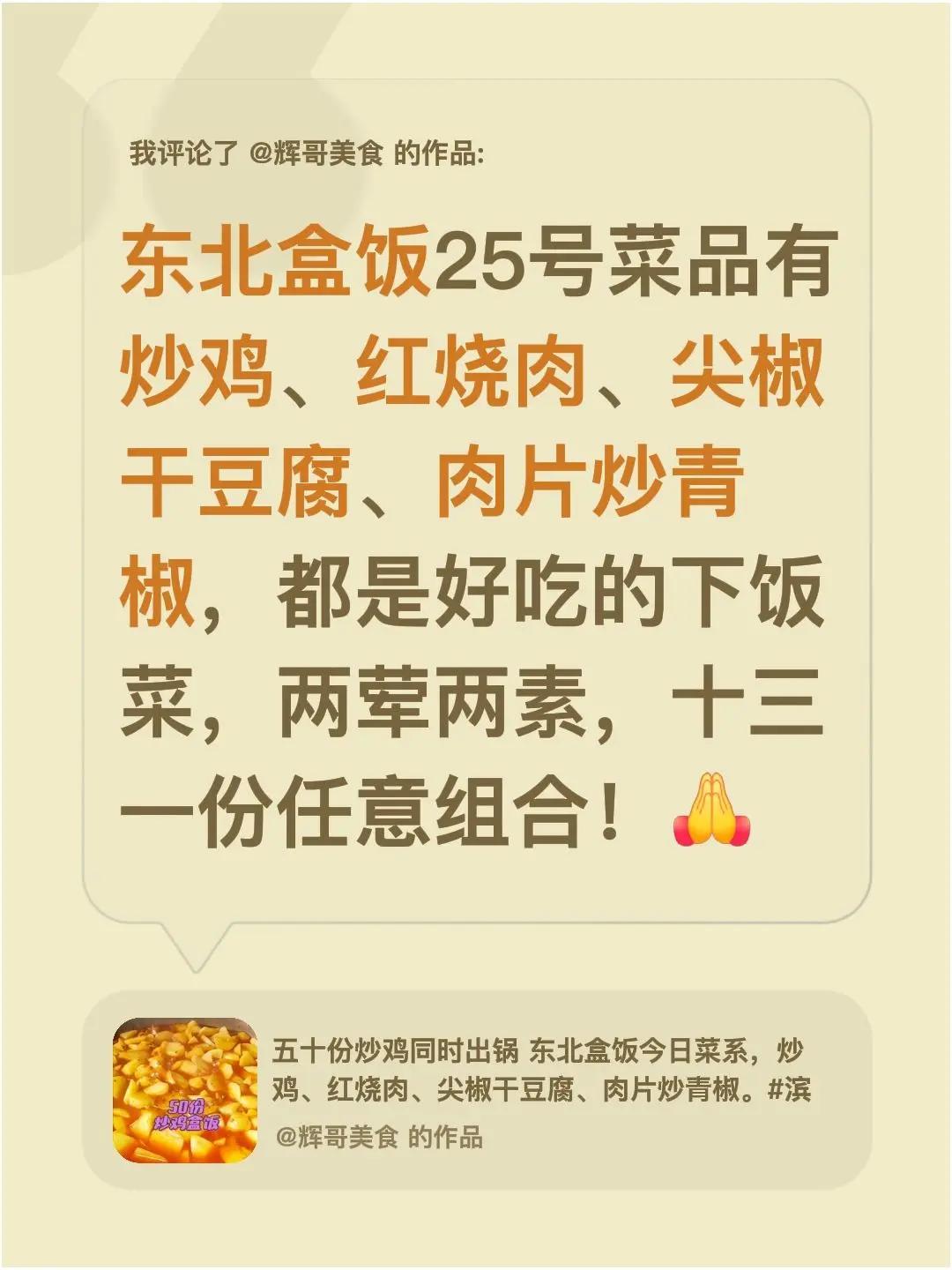 我评论了@辉哥美食 的作品：东北盒饭25号菜品有炒鸡、红烧肉、尖椒干豆腐、肉片炒