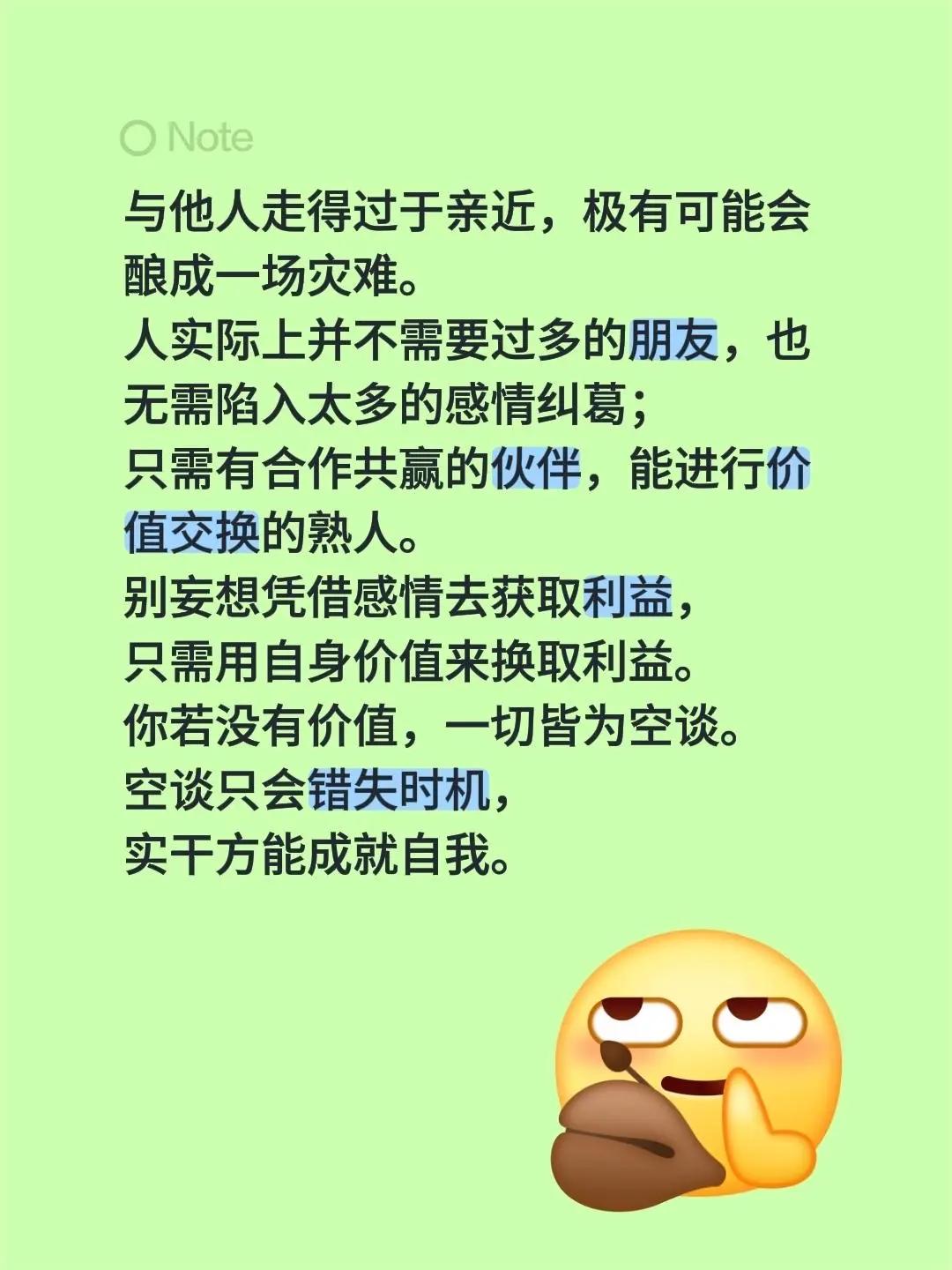 认知管理。与他人走得过于亲近，极有可能会酿成一场灾难。人实际上并不需要过多的朋友