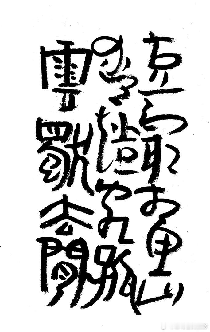 书法  王鹭佳：书法好玩要好好的玩。书法必须有神气、筋骨、血肉这三个要素，必定具