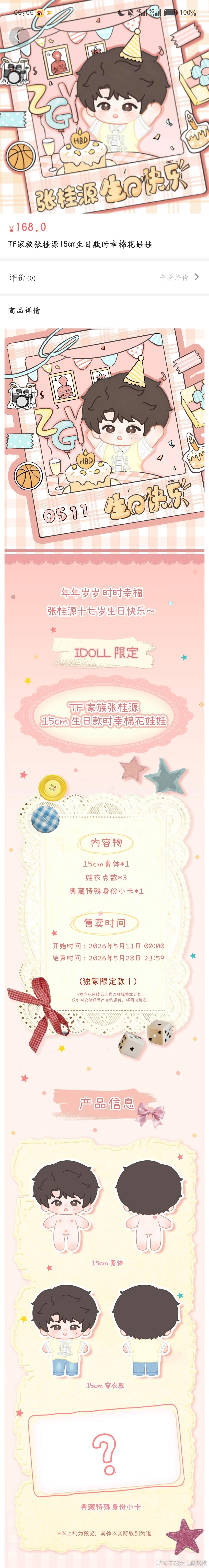 张桂源棉花娃娃11分钟热销生日周边8分钟热销 