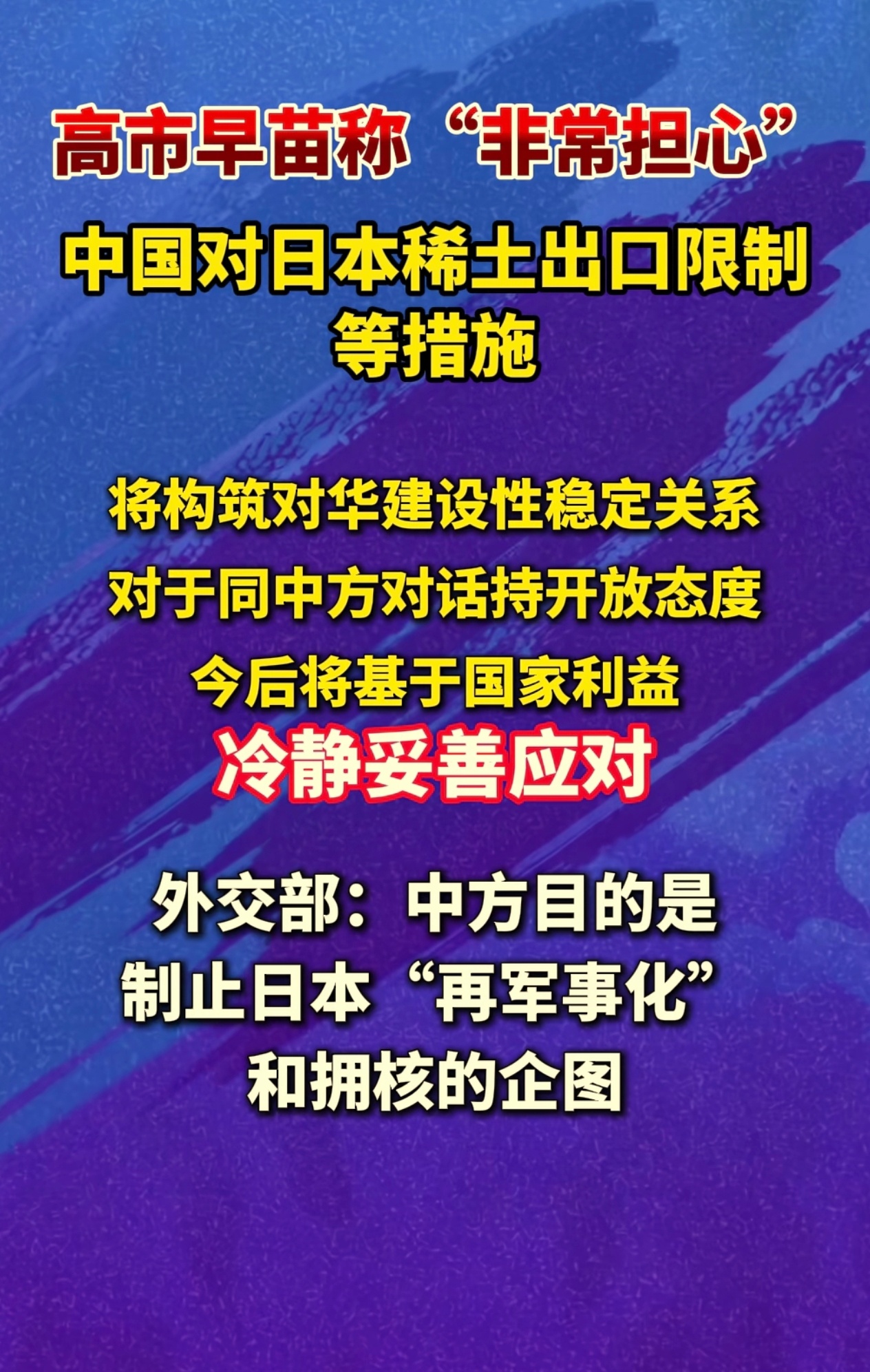 绝对不能被日本蒙骗！必须扼杀日本军事能力！ 