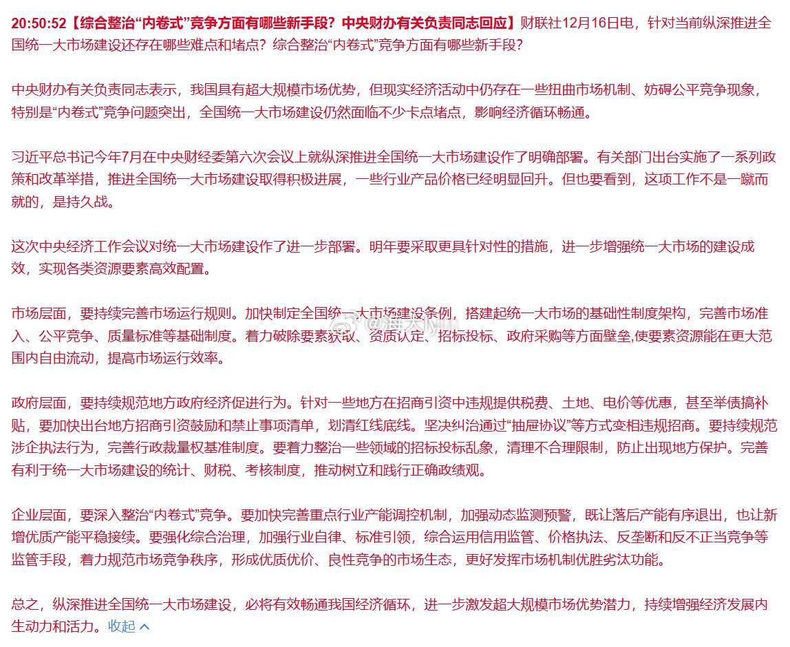 【综合整治“内卷式”竞争方面有哪些新手段？中央财办有关负责同志回应】针对当前纵深