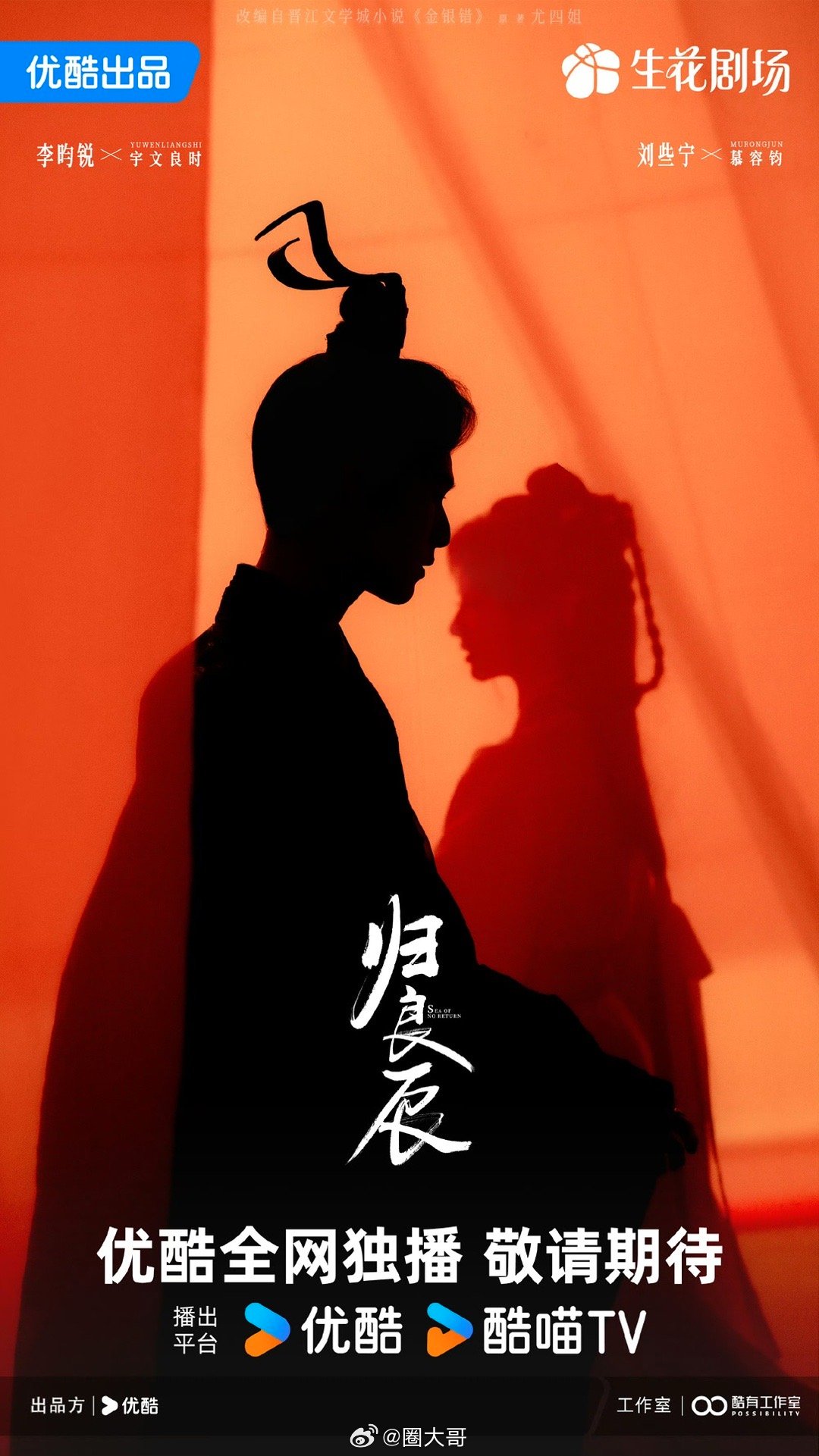 归良辰李昀锐官宣海报 李昀锐又有新剧开机了，电视剧《归良辰》今日开机，李昀锐和刘