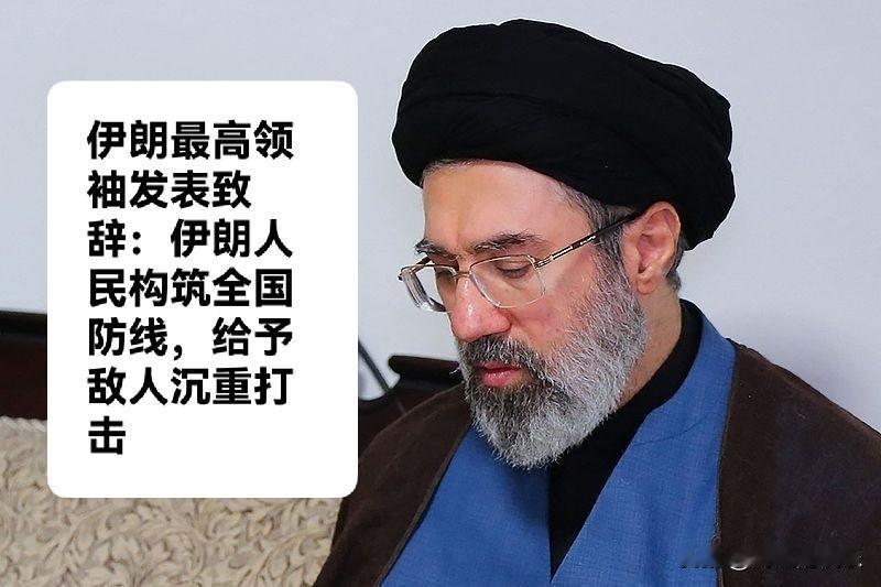伊朗最高领袖穆杰塔巴·哈梅内伊：人民筑起全国防线，予敌沉重打击

   据外媒报
