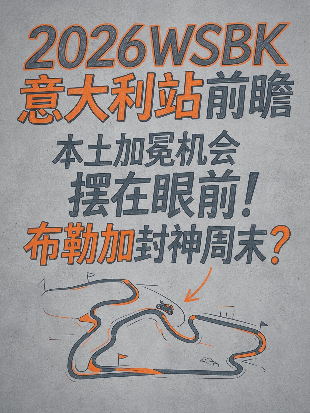 本土加冕机会摆在眼前！2026WSBK意大利站前瞻：属于布勒加的封神周末？
20