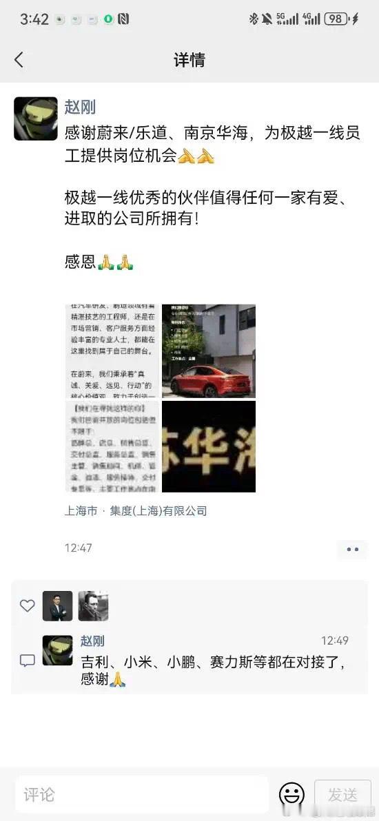 极越高管感谢蔚来 极越高管感谢蔚来关键时刻伸出援助。极越高管赵刚在其微信朋友圈发