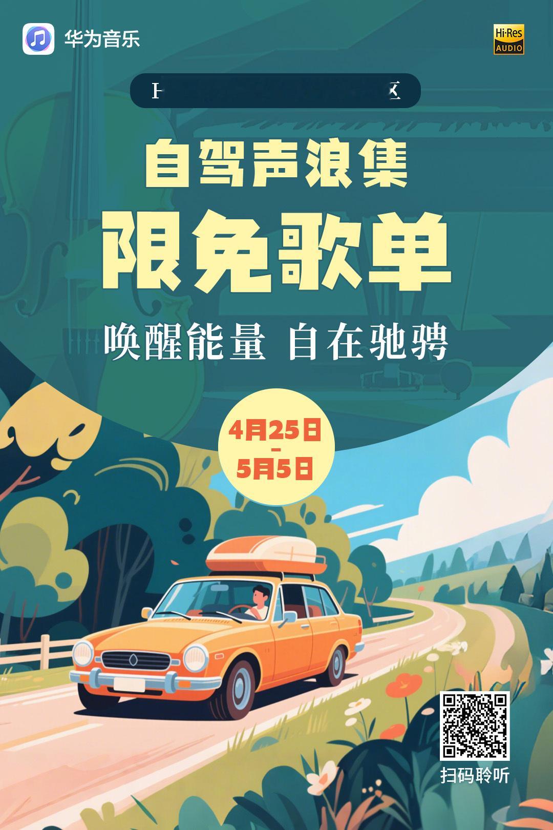 油门一踩，风景在窗外飞驰！这个五一，来华为音乐Hi-Res超高音质精选专区，听【