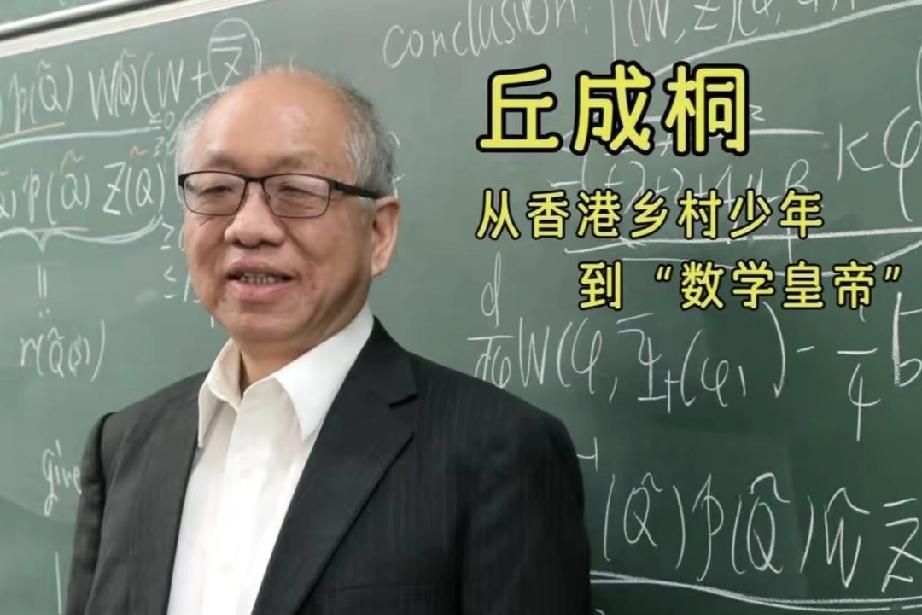 美籍华裔数学家，当代最具影响力的数学大师之一丘成桐在深圳发声，中国应把握国际变局