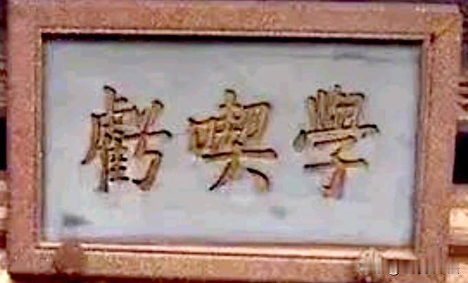 进入乔家大院首先映入眼帘两个字是“诚信”，出门的时候，牌匾上写着这样三个字，有没