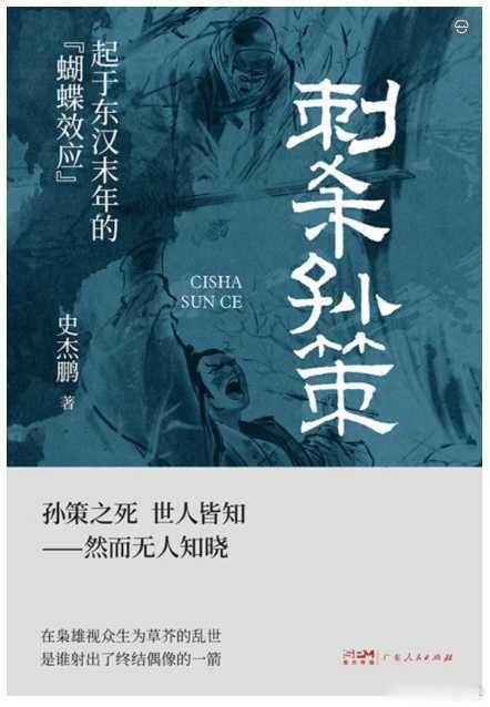 新书推送 《刺杀孙策》作者: 史杰鹏出版社: 广东人民出版社出版年: 2026-