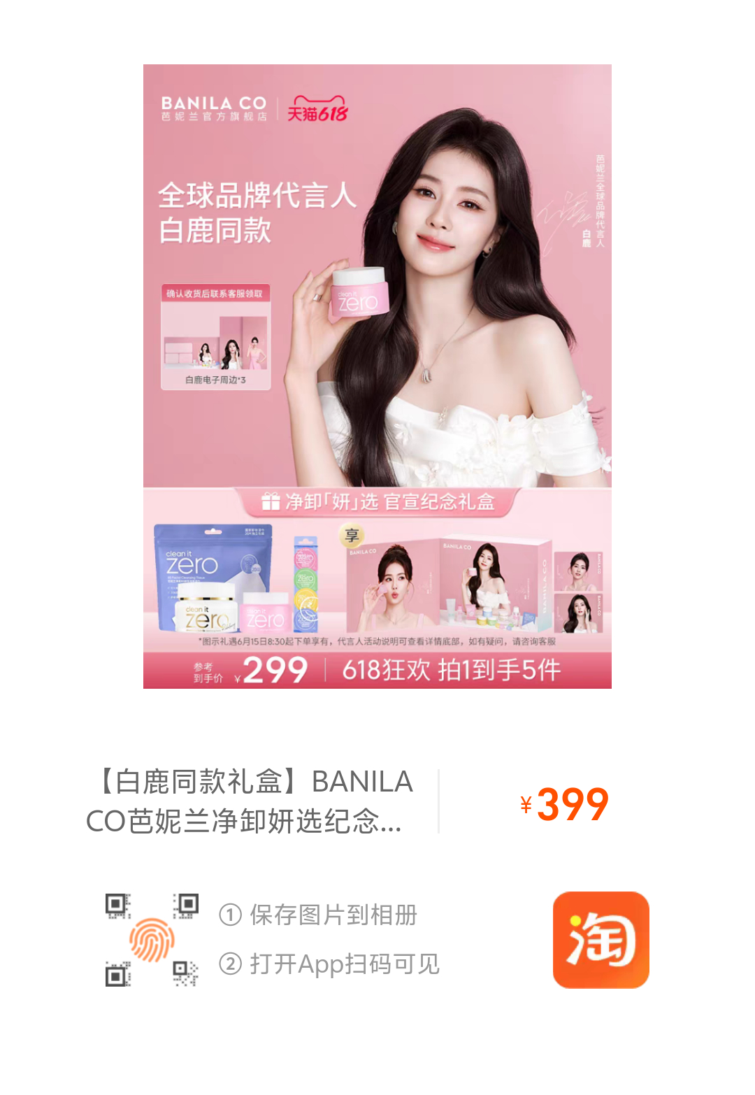 📣鹿毛快来支持芭妮兰全球品牌代言人白鹿啦🔗有很多，但专属礼盒是图1（往下翻翻