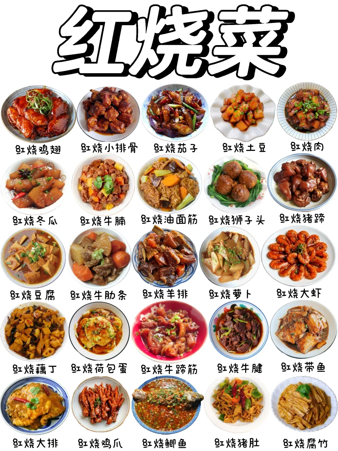百吃不腻的红烧菜有哪些❓