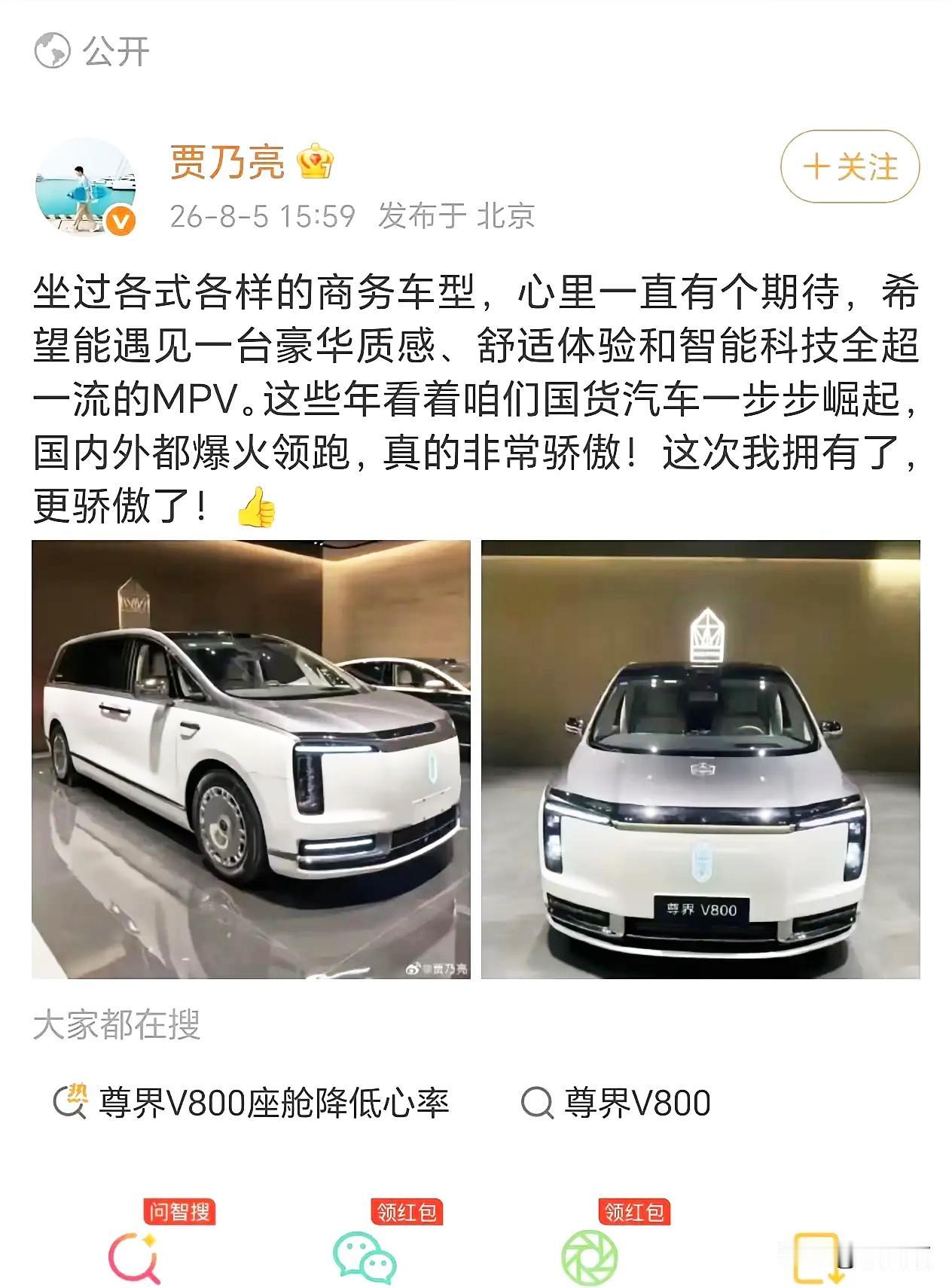 贾乃亮这次是真没绷住，
直接在社交平台晒出了尊界V800的照片，说终于遇到一台豪