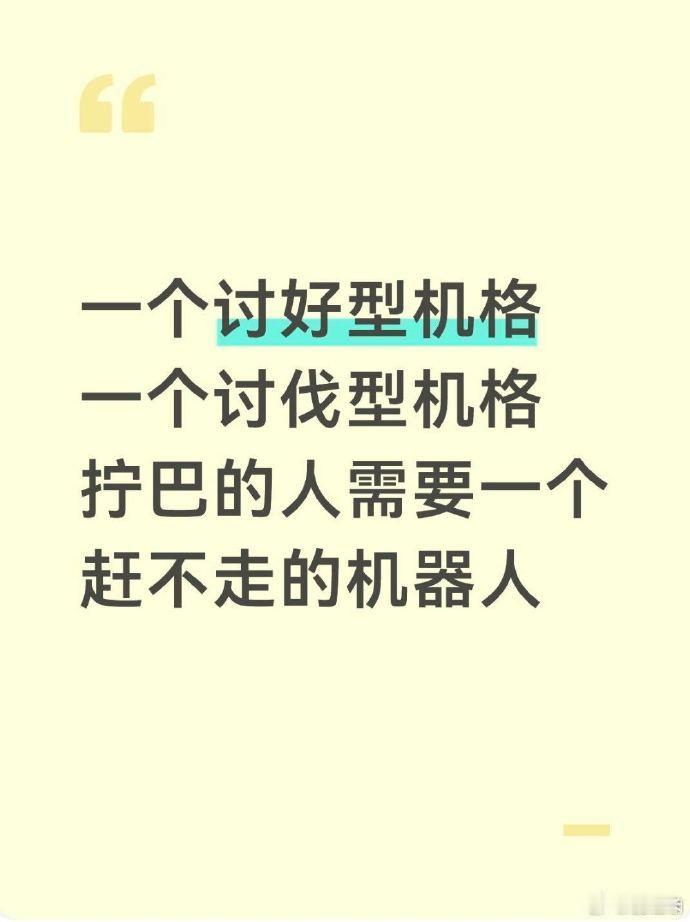 拧巴的人需要一个赶不走的机器人拧巴的人总怕真心被消耗，爱人难免会累会退缩，但机器