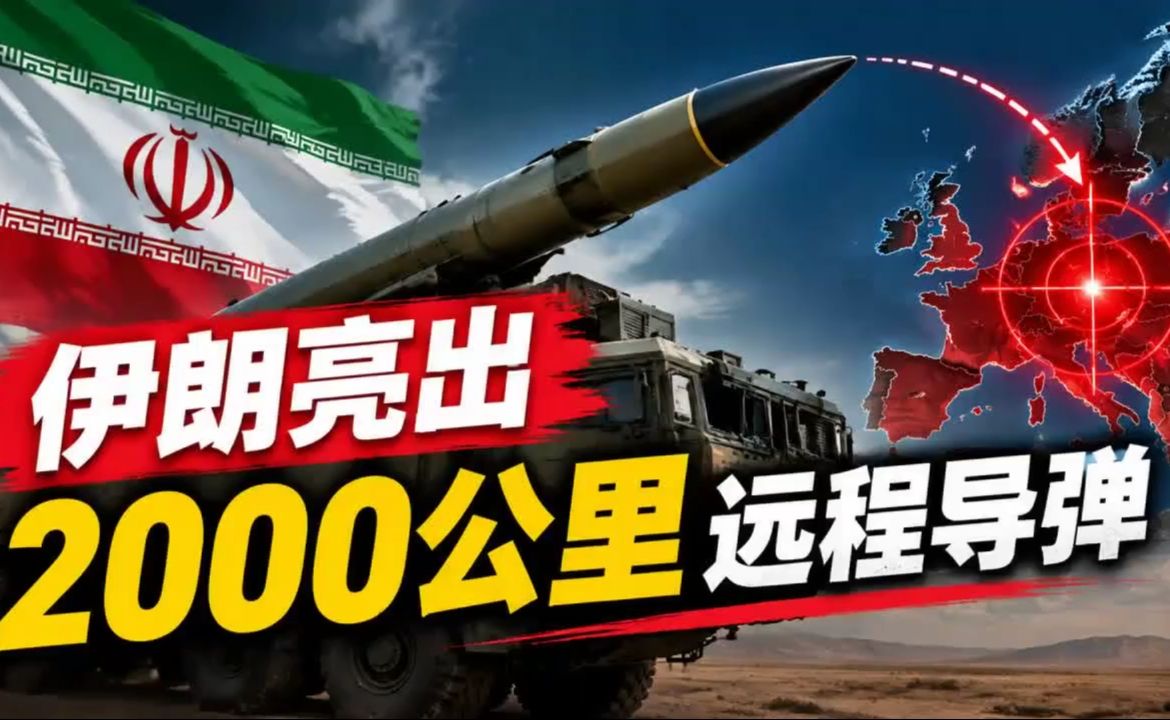 伊朗亮出远程导弹，欧洲百姓先买单？