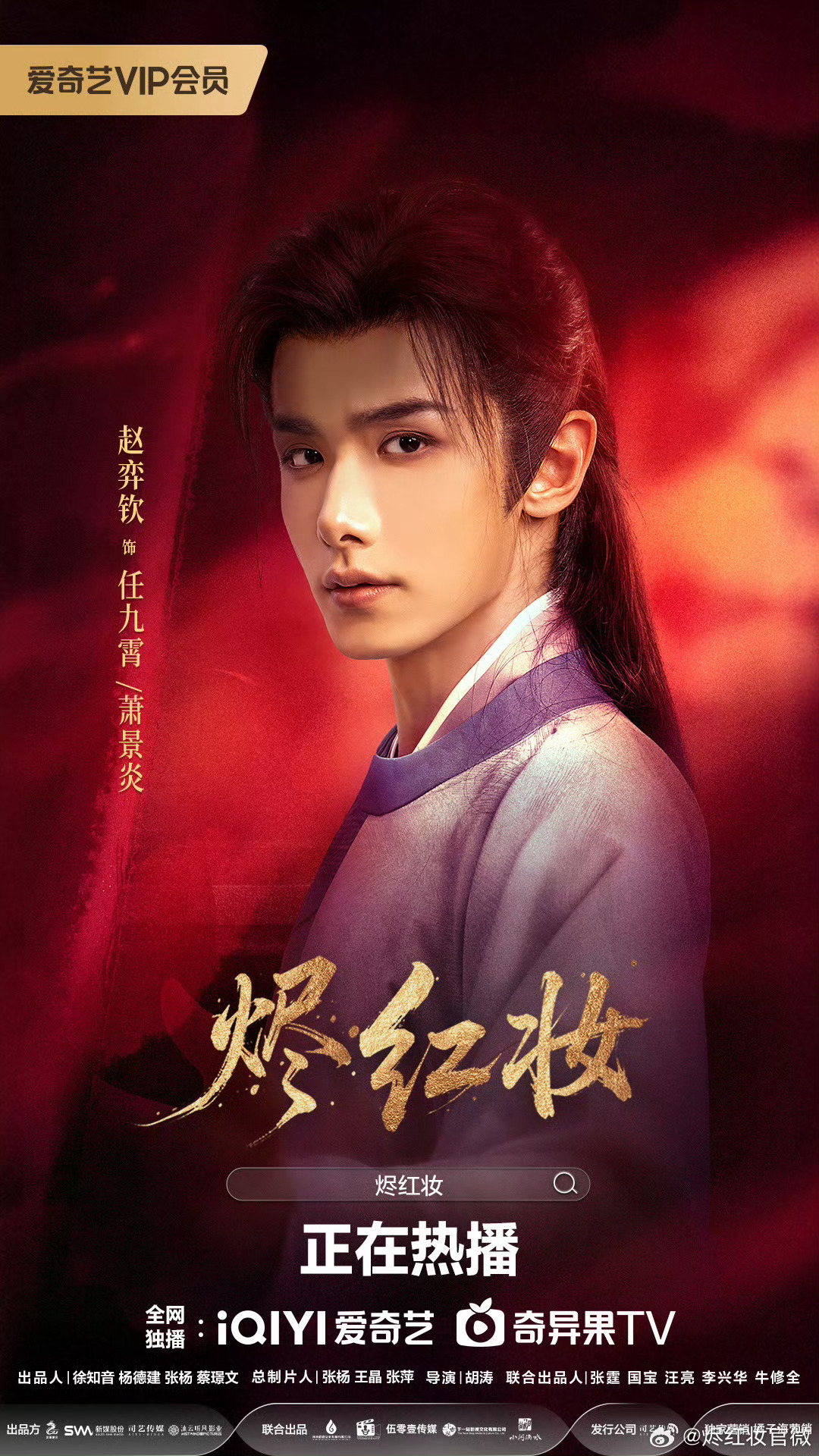 新剧开播🎉🎉网剧烬红妆赵弈钦、朱丽岚主演的古装剧《烬红妆》近日在爱奇艺火热开