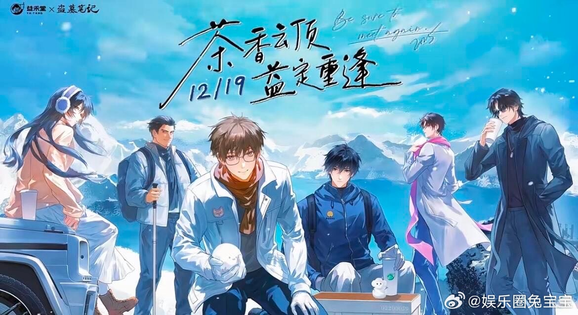 益禾堂[超话]  益禾堂盗墓笔记  重逢之约    《盗墓笔记》：青春岁月里的不
