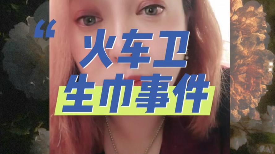 火车上卖不卖卫生巾？——女性需求成公共议题，成互联网热门词汇

民意借助强大的互