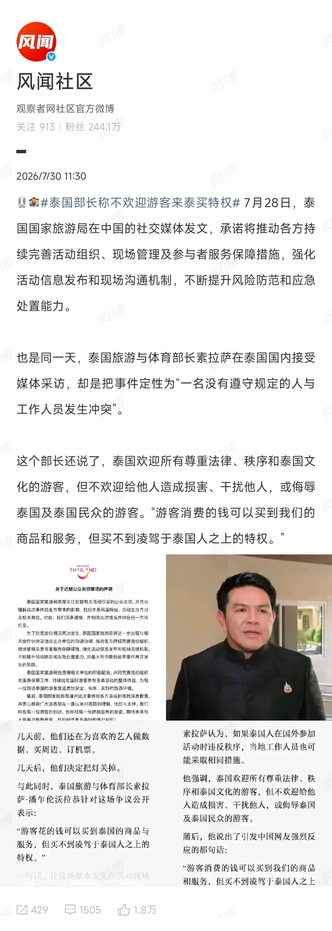现在问题来了，这位中国游客有没有搞特权呢？如果没有的话，泰国这位部长在说谁呢？那