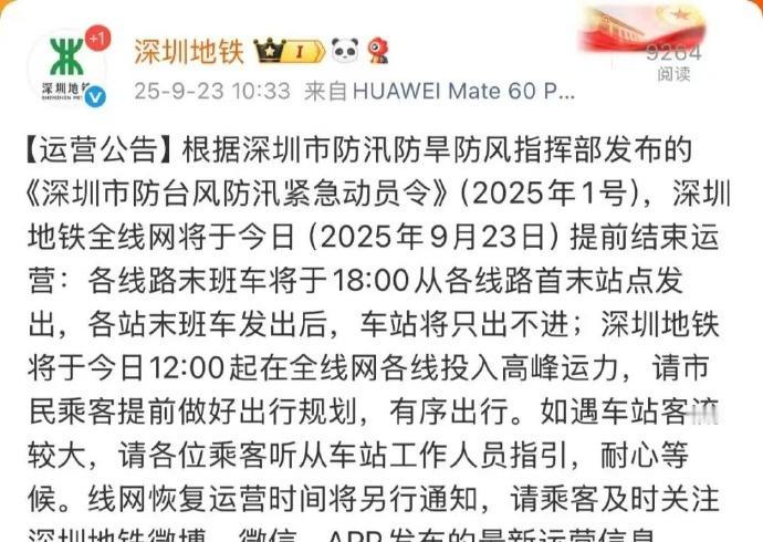 【深圳地铁运营公告】根据深圳市防汛防旱防风指挥部发布的《深圳市防台风防汛紧急动员