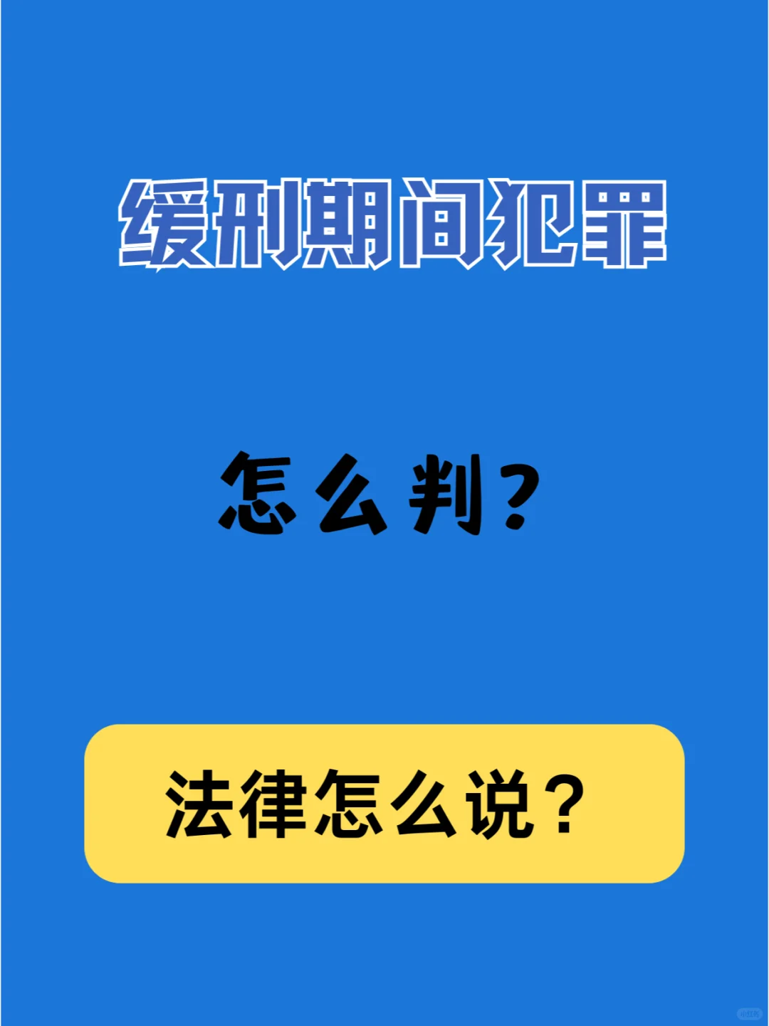 缓刑期间犯罪怎么判？