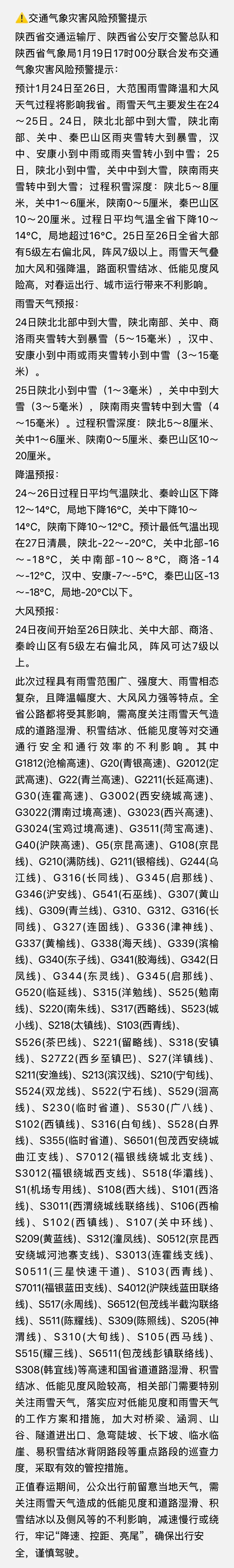 陕西省交通运输厅、陕西省公安厅交警总队和陕西省气象局1月19日17时00分联合发