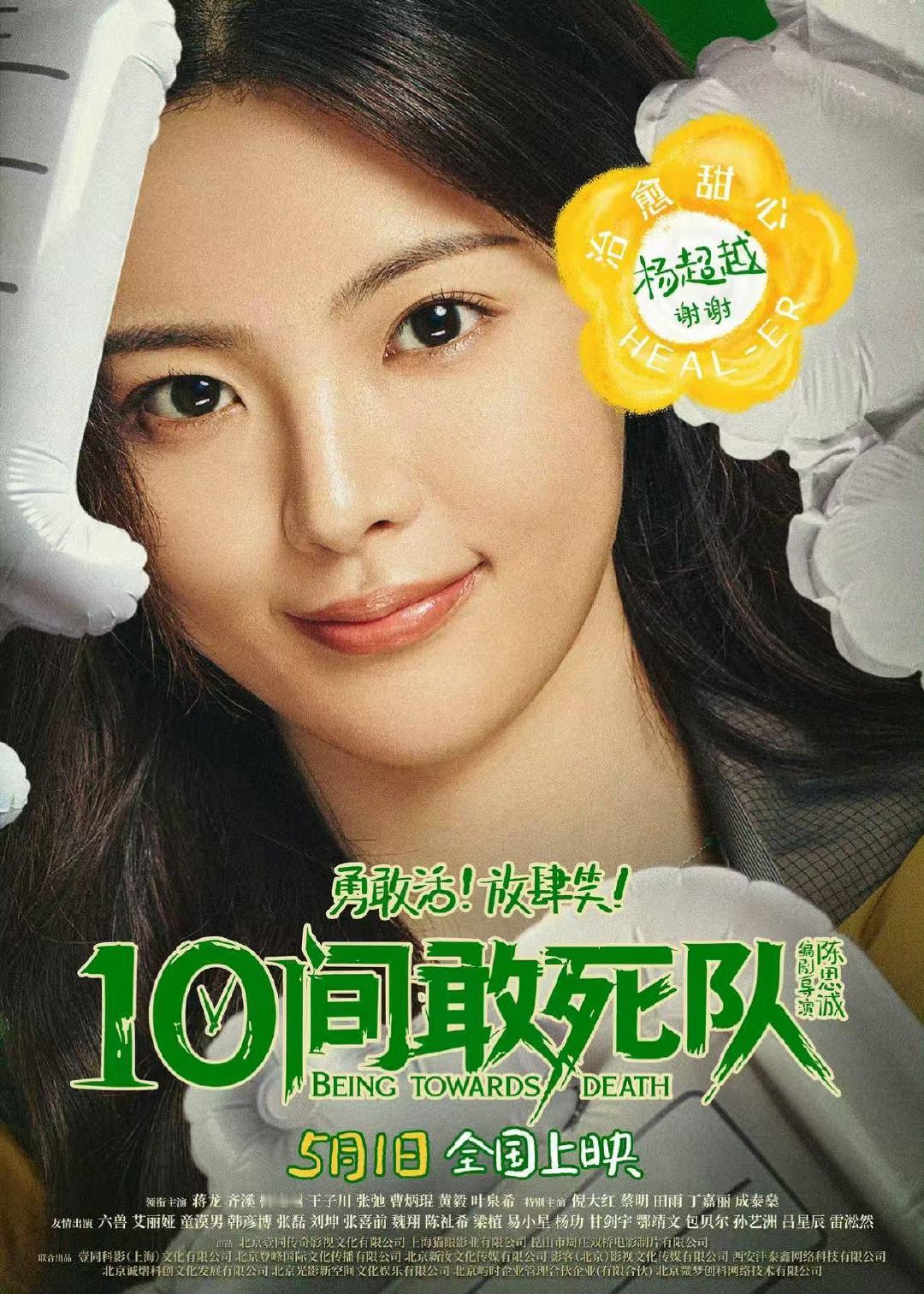 杨超越电影10间敢死队海报杨超越10间敢死队海报 杨超越电影10间敢死队海报 