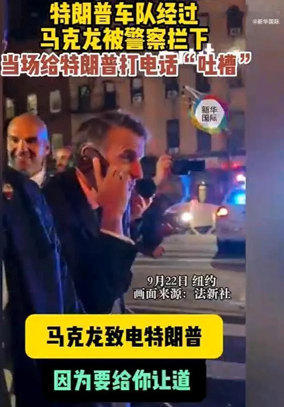 对于马克龙，今年明显流年不利啊，

昨天马克龙在纽约街头，被美国警察拦住，“您等