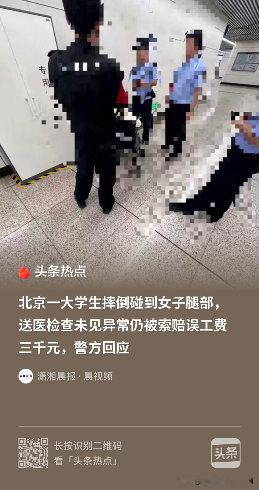 小仙女那么娇贵，要3000元不多！北京，一大学生坐地铁不慎摔倒，腿部刚好碰到一名