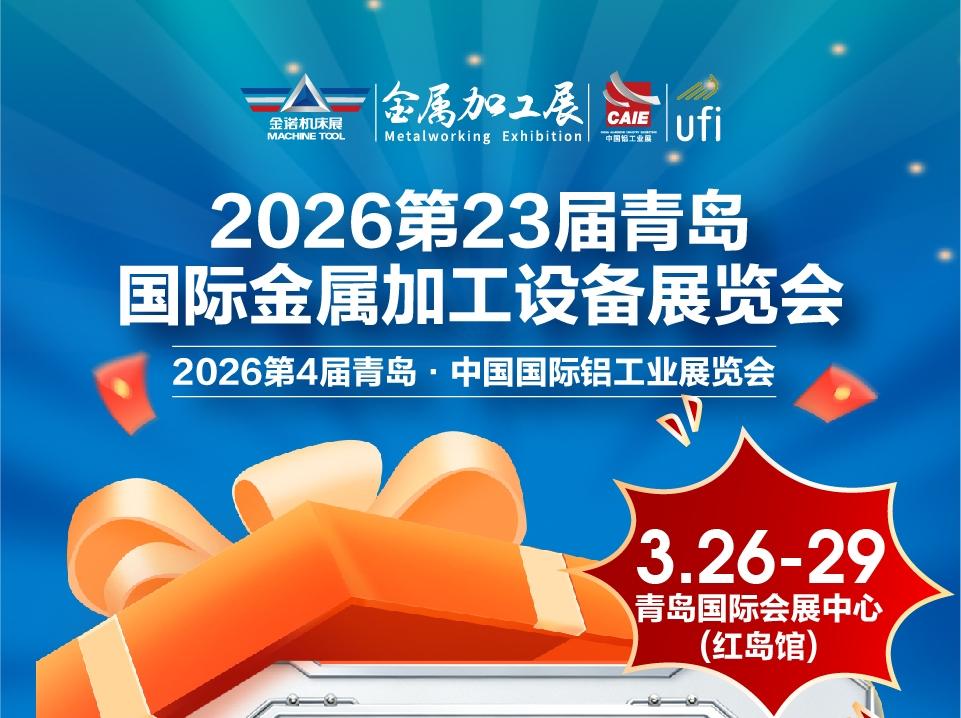第23届青岛金属加工展将于3月26-29日在青岛国际会展中心（红岛馆）开展！展品