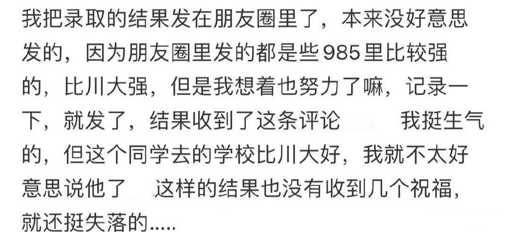 我把录取结果发到了微信朋友圈，评论让我很失望 ​​​