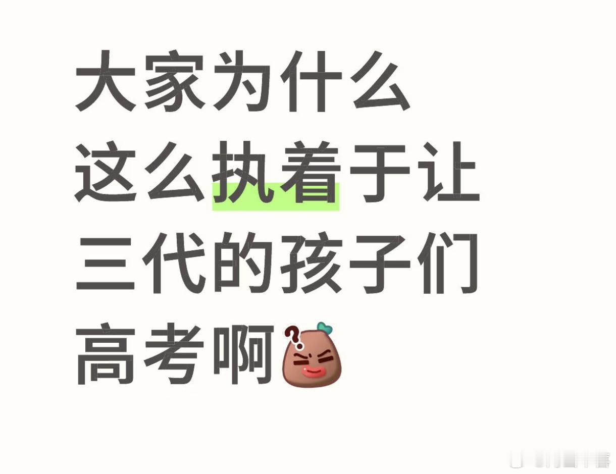 没有很执着呀，就算他们不考也会继续粉，只是可能说出去不好听 