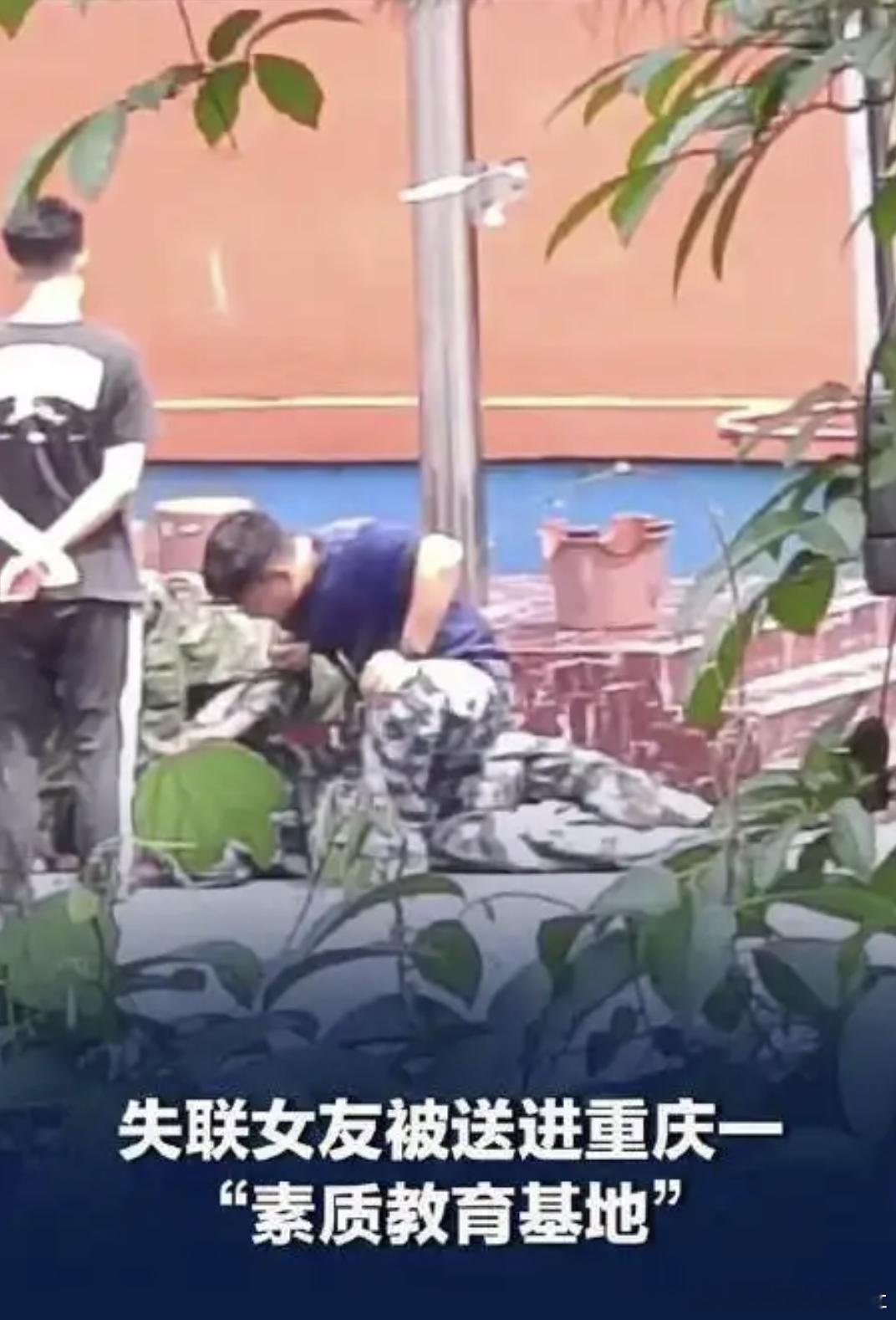 女友失联最终发现被送素质教育基地 这事儿我必须得说道说道了。近日，一条“女友失联