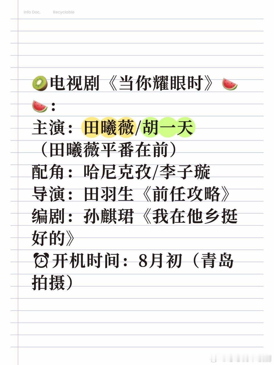 🥝电视剧《当你耀眼时》🍉🍉：主演：田曦薇/胡一天（田曦薇平番在前）配角：哈