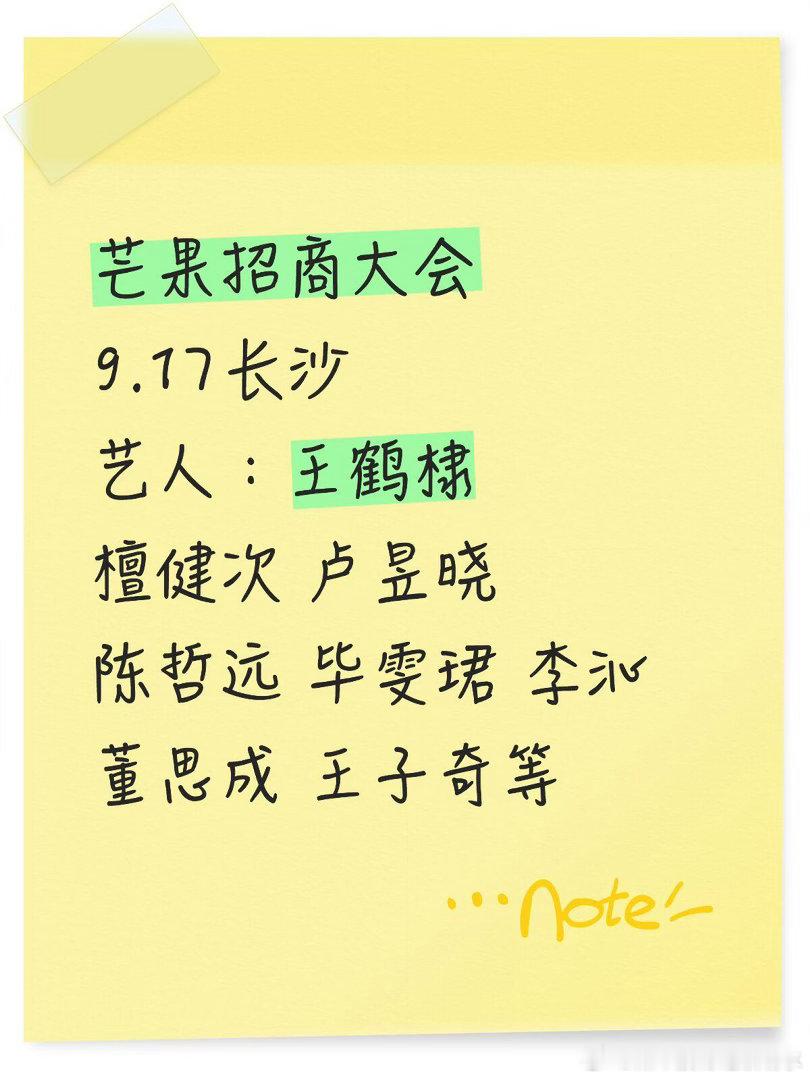 长沙芒果招商大会 | 芒果全新剧集综艺阵容活动:芒果招商大会时间:9月17日地点