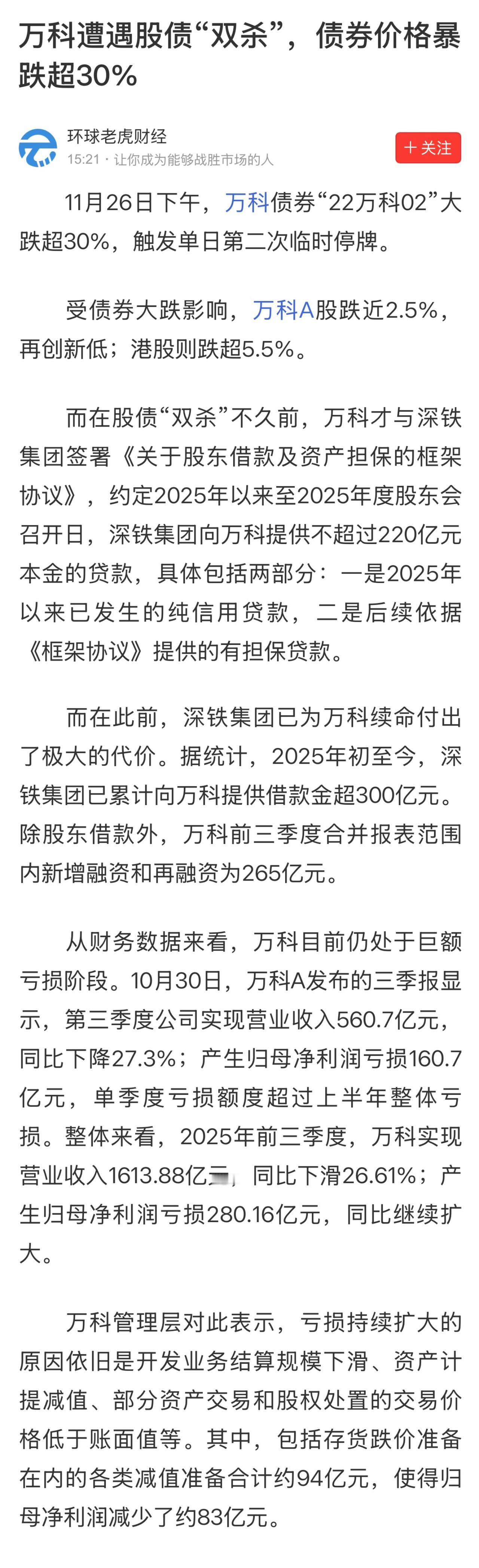 截至今天收盘，万科A股跌2.48%、港股大跌6.28%

市场认为，国资股东深铁