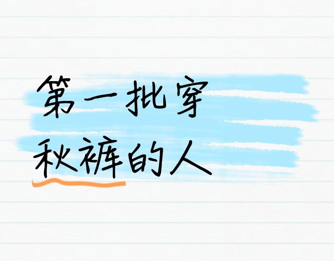 北方开启秋雨绵绵模式天冷换厚被子，早晨起不来睡不够，穿秋裤也从衣柜里找出来了！ 