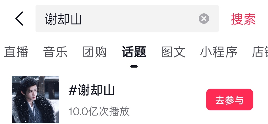 谢却山🫘话题播放量破10亿了，👍🏻檀健次谢却山 ‖檀健次谢却山被谢家主表管
