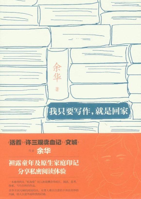 余华：在《兄弟》之前，我已经在写作一部很长的小说，写了三年只有二十多万字，问题不