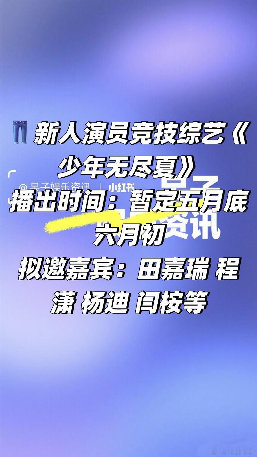👖新人演员竞技综艺《少年无尽夏》阵容播出时间：暂定五月底六月初拟邀嘉宾：田嘉瑞