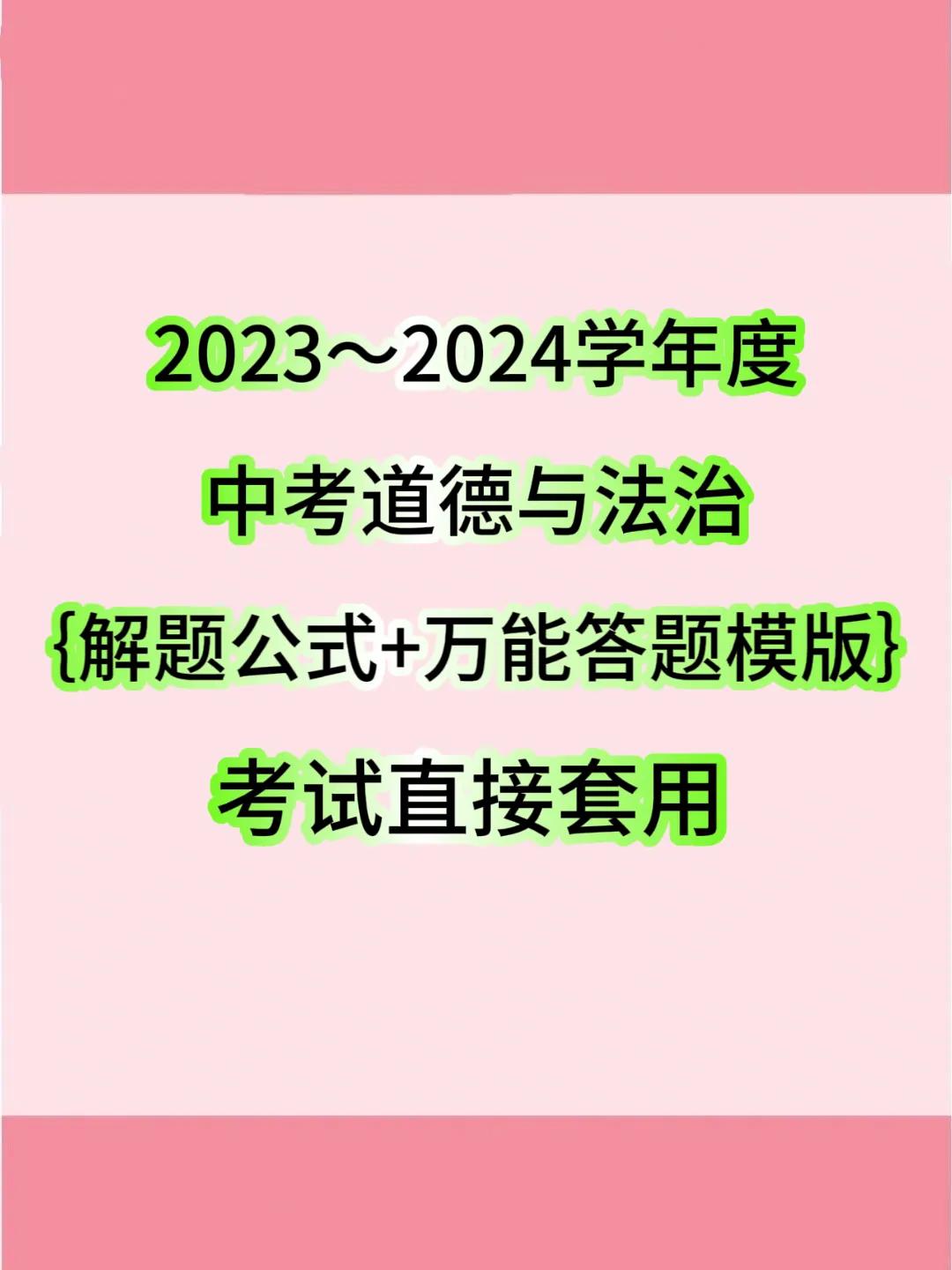 2024年中考【道法】成绩比较差，没有学习方法，技巧，没有答题模版，解题技巧的同