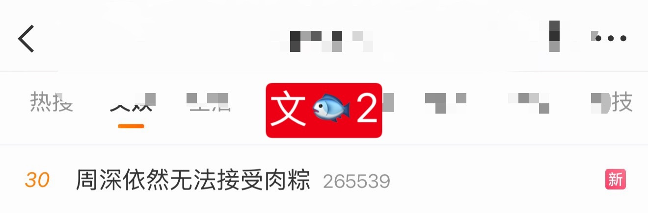 周深  📣  6.19文娱  📣深深两个相关话题文娱rs中，米子们来带话题多