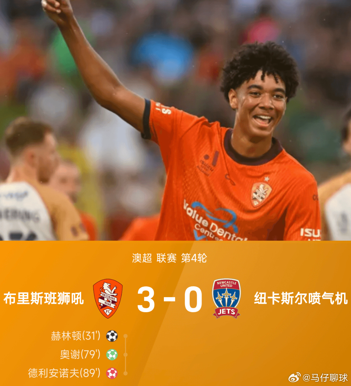 11月09日讯 25/26赛季澳超联赛第4轮，布里斯班狮吼3-0战胜纽卡斯尔喷气