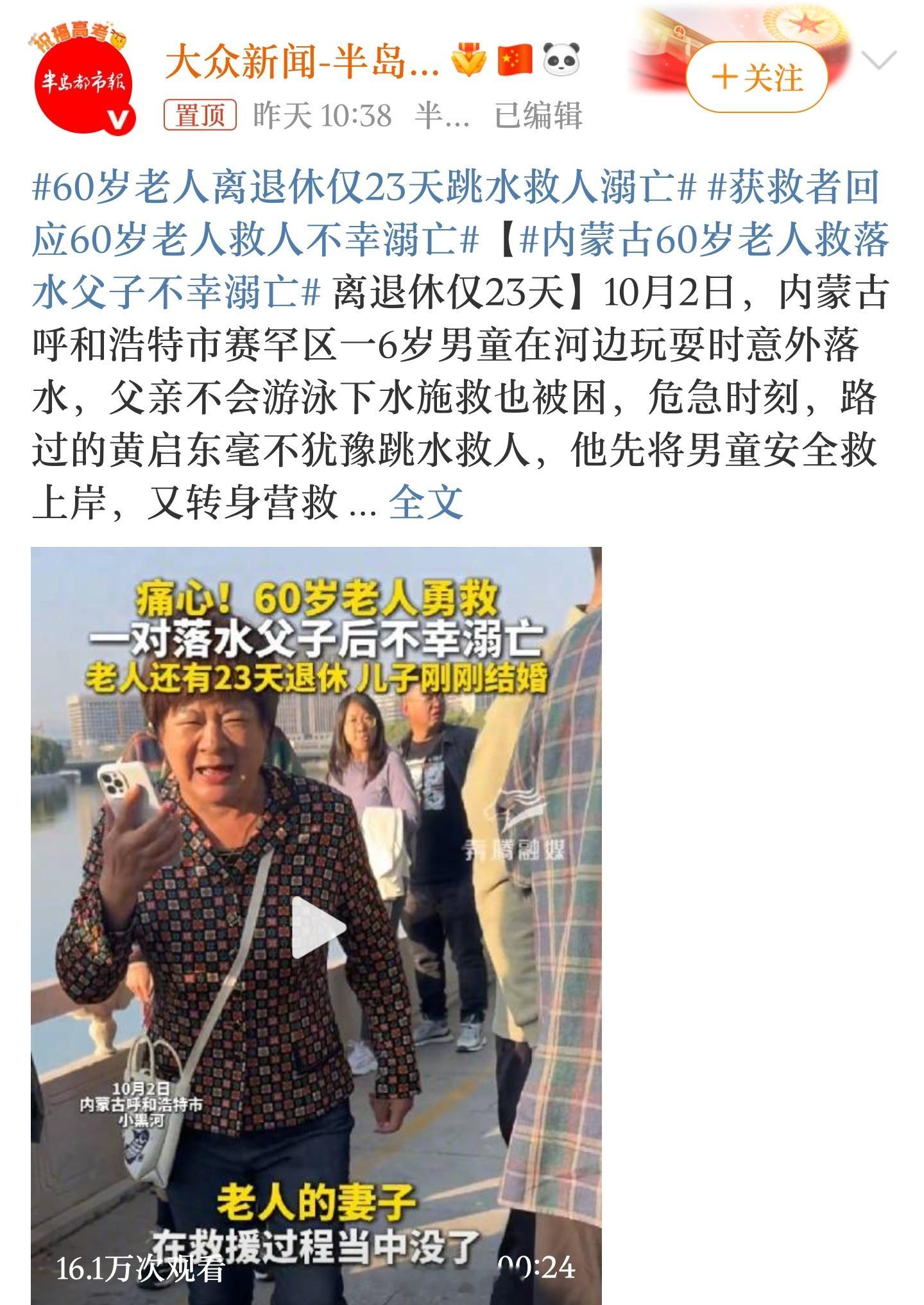 60岁老人离退休仅23天跳水救人溺亡距离退休仅23天，本将迎来含饴弄孙的晚年，却